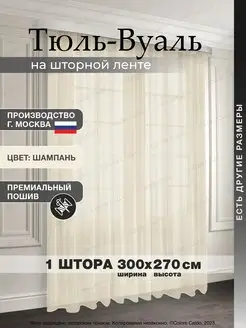 Тюль Вуаль в гостиную спальню 300*270 1 шт