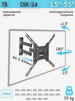 Кронштейн для телевизора 15"-55" настенный DIX-24