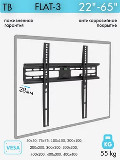 Кронштейн для телевизора 22"-65" настенный FLAT-3