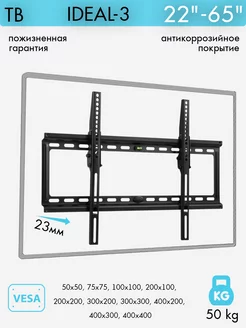 Кронштейн для телевизора 22-65" настенный IDEAL-3 BLACK