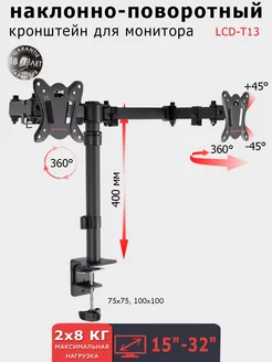 Кронштейн для двух мониторов 15-34" настольный LCD-T13