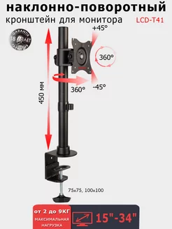 Кронштейн для монитора 15-34" настольный LCD-T41