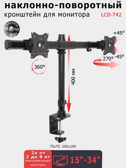 Кронштейн для двух мониторов 15-34" настольный LCD-T42
