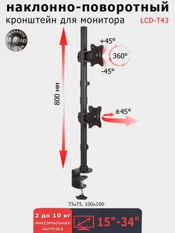 Кронштейн для двух мониторов 15-34" настольный LCD-T43