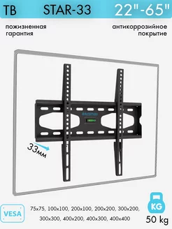 Кронштейн для телевизора 26"-65" настенный STAR-33