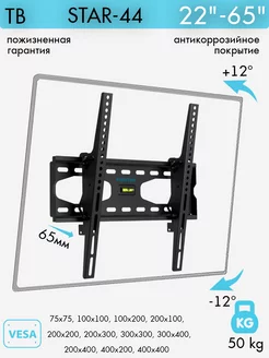 Кронштейн для телевизора 26"-65" настенный STAR-44