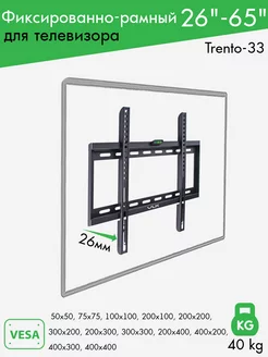 Кронштейн для телевизора 26"-65" настенный TRENTO-33