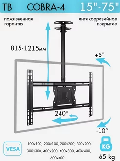 Кронштейн для телевизора 15"-75" потолочный COBRA-4