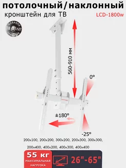 Кронштейн для телевизора 26"-65" потолочный LCD-1800w