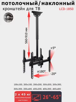 Кронштейн потолочный для 2 телевизоров 26"-65" LCD-1850