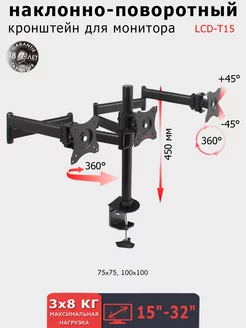 Кронштейн для трех мониторов 15-32" настольный LCD-T15