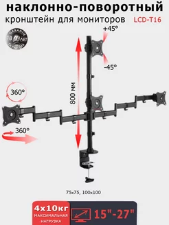 Кронштейн для четырех мониторов 15-27" LCD-T16