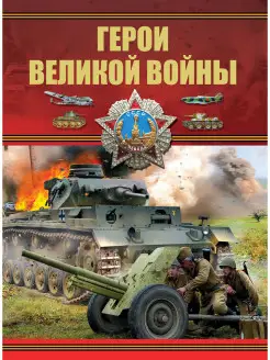 Герои Великой войны