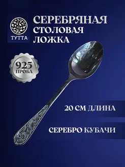 Серебряная столовая ложка 925 пробы