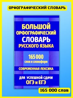 Орфографический словарь русского языка. 165 000 слов