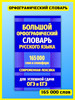 Орфографический словарь русского языка. 165 000 слов бренд Хит-книга продавец Продавец № 39715