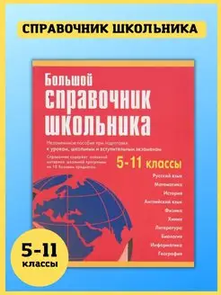 Большой справочник школьника. 5-11 классы. Шпаргалка ученика