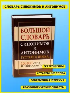 Большой словарь синонимов и антонимов русского языка