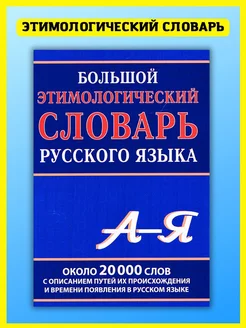 Большой этимологический словарь русского языка. Климова М