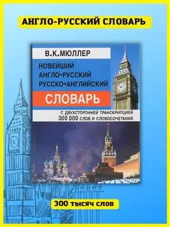 Англо-русский словарь с транскрипцией 300 000 слов. Мюллер В