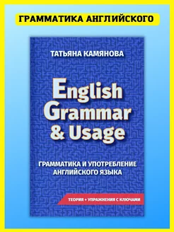 Грамматика английского языка. Сборник упражнений. Камьянова