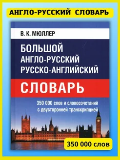 Англо-русский словарь с транскрипцией 350 000 слов