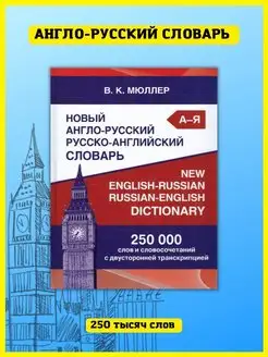 Англо-русский словарь 250 000 слов с транскрипцией