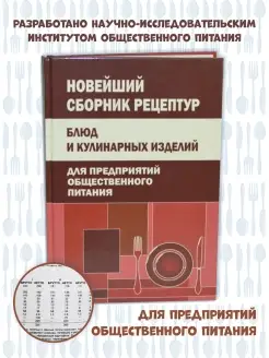 Новейший сборник рецептур блюд и кулинарных изделий для пред…