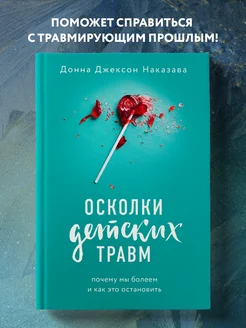 Осколки детских травм. Почему мы болеем и как это остановить