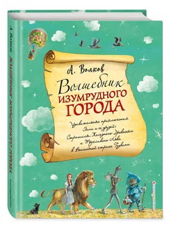 Сказки. Волшебник Изумрудного города (ил. А. Власовой) (#1)