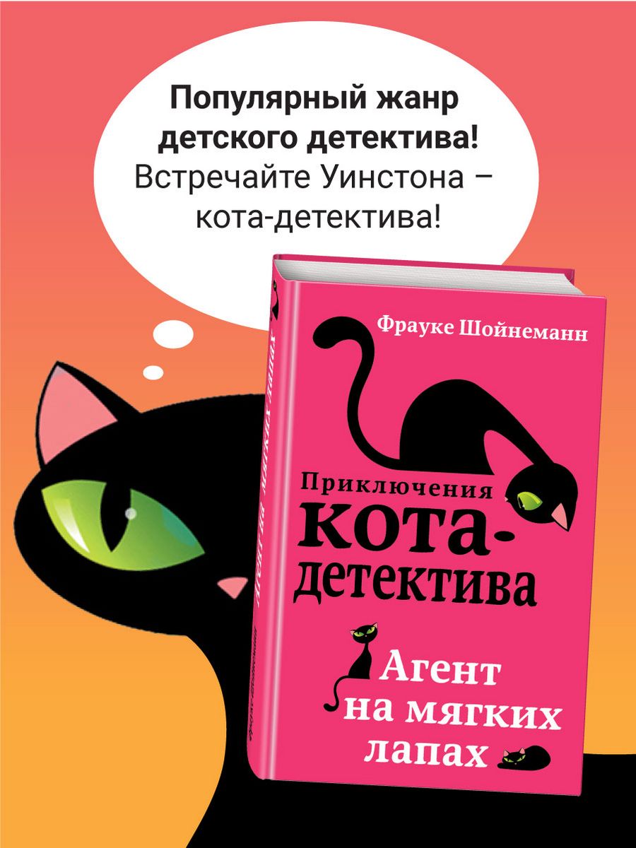 На мягких лапах. Агент на мягких лапах. Эксмо агент на мягких лапах. Книга агент на мягких лапах. Агент на мягких лапках.