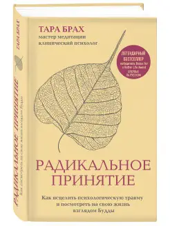 Радикальное принятие. Как исцелить психологическую травму и