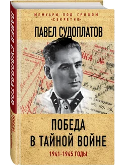 Победа в тайной войне. 1941-1945 годы