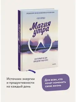 Магия утра. Как первый час дня определяет ваш успех