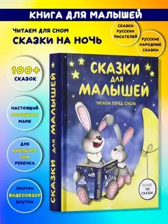 Книга Сказки для малышей. Читаем перед сном. Сборник сказок