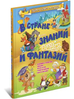 Первая книга малыша В стране знаний и фантазий