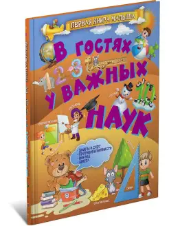 В гостях у важных наук. Первая книга малыша