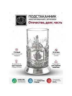 Подстаканник со стаканом "Отечество долг честь"