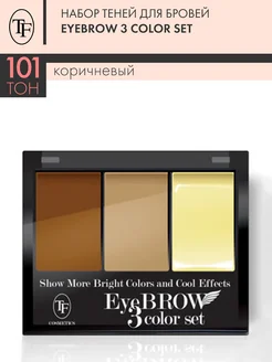 Набор теней для бровей с воском EYEBROW 3 COLOR SET, тон 101