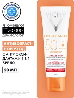 CAPITAL SOLEIL солнцезащитный крем антивозрастной SPF50 50мл