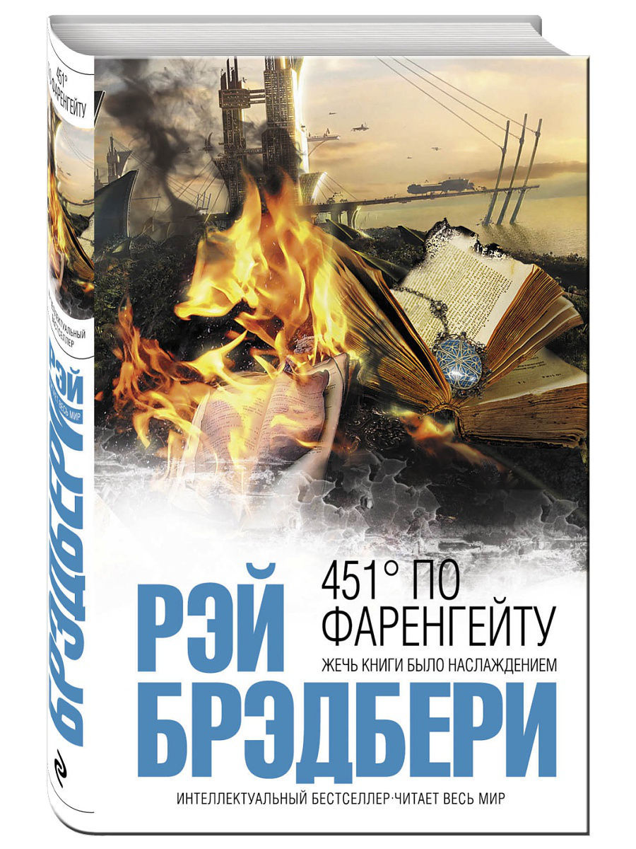 Картинки книги 451 градус по фаренгейту