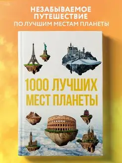 1000 лучших мест планеты