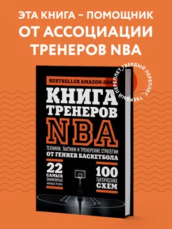 Книга тренеров NBA техники, тактики и тренерские стратегии