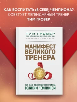 Манифест великого тренера