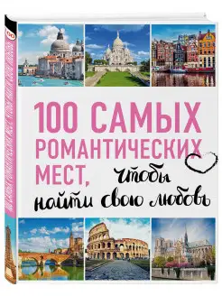 100 самых романтических мест мира