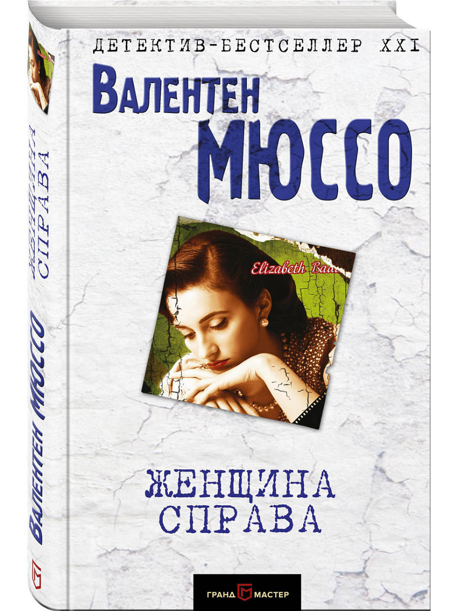 Женщина справа. Женщина справа Мюссо Валентен книга. Женщина с книгой. Детектив книга бестселлер.