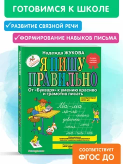 Я пишу правильно. От "Букваря" к умению красиво и грамотно