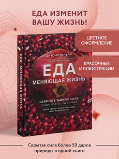 Еда, меняющая жизнь. Энтони Уильям