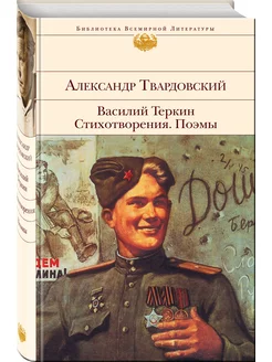 Василий Теркин. Стихотворения. Поэмы