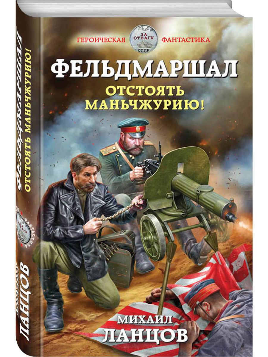 Ланцов помещик аудиокнига слушать. Ланцов фельдмаршал 2. Ланцов Михаил фельдмаршал. Михаил Ланцов Погранец. Военно-историческая фантастика. Фантастический боевик.